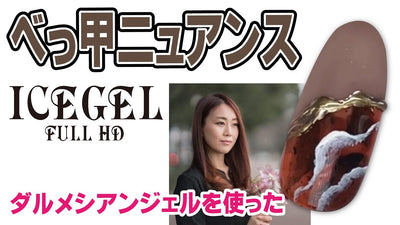 【ネイルアート】べっ甲風ニュアンスアート[阪口 真由子先生][ICEGEL]
