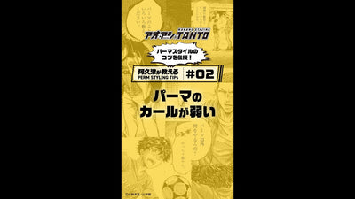 【 阿久津がパーマスタイルの悩みを解決！】＃２　パーマのカールが弱い編