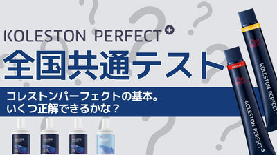 【コレストンパーフェクト】全国共通テスト! 美容師なら知っておきたい基本をチェックしよう!!