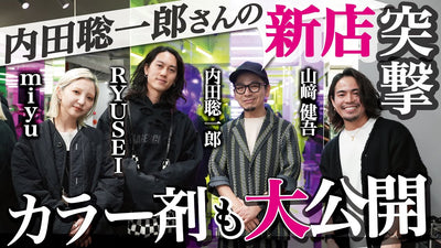 内田聡一郎さんの新店に突撃。内田さんのカラー剤を大公開！【内田聡一郎×RYUSEI×miyu×山﨑健吾】