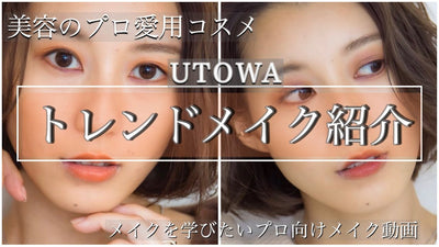 【UTOWA × ist】今年の冬はグレー眉と暖色カラーで『大人ハンサムなメイクに』
