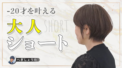 【必見】－20才を叶えるカットバランスとは？　バランスを取るテクニックとは？