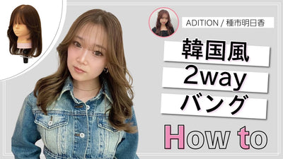 韓国風 【2wayバングのHow to】 ADITION 種市明日香さん提案！