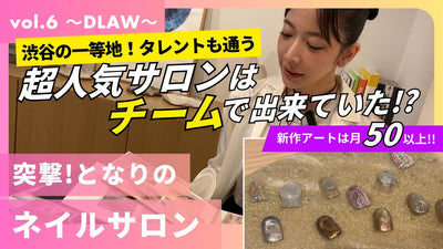 毎月新作アートは50作品以上！チームサロンだからできる顧客満足とは！？華やかなおしゃれサロンの裏には綿密な人材育成システムも！～突撃！となりのネイルサロン～【#DLAW 編】
