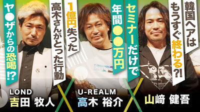 【U-REALM高木裕介さんコラボ後編】セミナーだけで最高●●万円稼ぐ！？高木さん流、流行の掴み方とは【LOND吉田牧人さん】