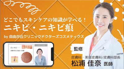 【スキンケア教育用動画】第四回「ニキビ・ニキビ痕」