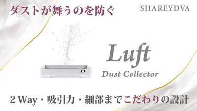 SHAREYDVA集塵機Luft(ルフト)