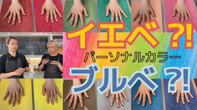 【パーソナルカラー②】「イエベ」「ブルべ」を簡単に肌診断する方法！