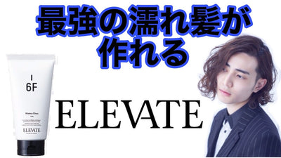 【誰でも簡単】最強の濡れ髪が作れる！ELEVATE 6F