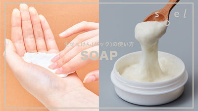 【 soel 】生せっけんの使い方 ※パック洗顔ver.