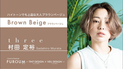 【レシピ解説】Three スリー 村田 定裕 氏／ハイトーンでも上品な大人ブラウンベージュ