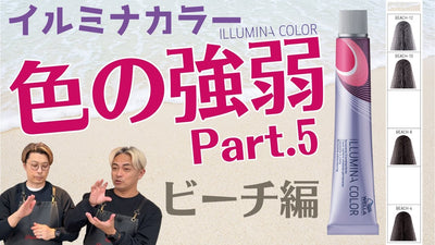 【イルミナカラー】レシピ作りの参考に！新色ビーチと全色1:1を大公開‼