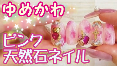 【ゆめかわネイル】奥行きを意識したピンク天然石ネイルの作り方[坂井梨菜先生][Lilygel][ネイルアート]