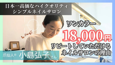 ワンカラー18,000円でもお客様が離脱しないハイクオリティシンプルネイルサロンの理由はここにあった～爪仙人・小島弘子さんインタビュー～