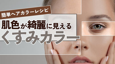 【ヘアカラー】くすみ感をプラスするヘアカラーレシピ‼