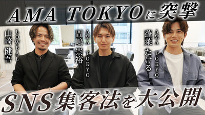 【有料級】AMA TOKYOのSNS集客方法とカラー材も大公開！