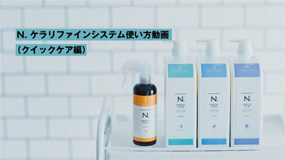 N. ケラリファインシステム使い方動画（クイックケア編）