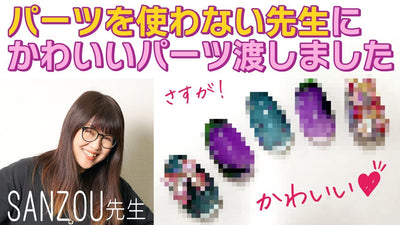 【ネイル】パーツを使わない先生に、ブリブリのパーツを渡してアートをしてもらいました[SANZOU先生][T-GEL COLLECTION]