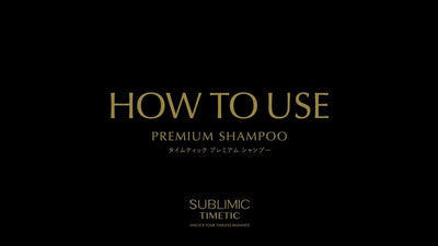 【サブリミック】タイムティック プレミアム シャンプーの使い方｜資生堂プロフェッショナル