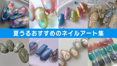 【夏うるおすすめネイル 12選】各メーカーがわかりやすく解説！[TAT][ネイルアート][howto]