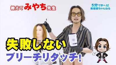 教えてみやち先生〈失敗しないブリーチリタッチ〉