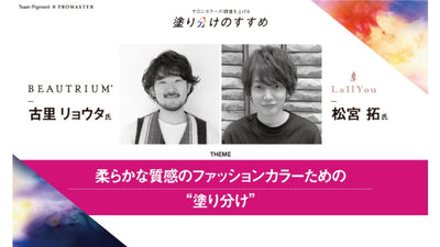 BEAUTRIUM 古里リョウタ × LallYou 松宮拓 柔らかな質感のファッションカラーのための“塗り分け”