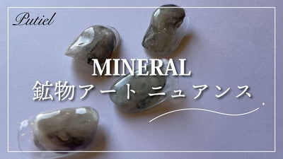 【putiel】MINERAL 鉱物アート ニュアンス [春アート][howto]