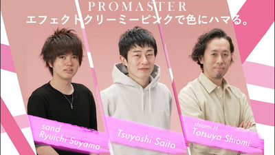 【PROMASTER 】エフェクトクリーミーピンクで色にハマる。