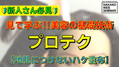 プロテク【地肌につけないハケ塗布】 新人さん必見！見て学ぶ！！美容の基礎技術