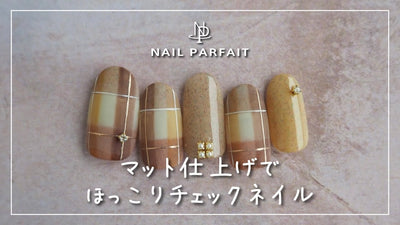 【ネイルパフェ】マット仕上げでほっこりチェックネイル