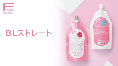 【FIOLE】BLストレート ～商品特長とダメージレベルによる使い分け～