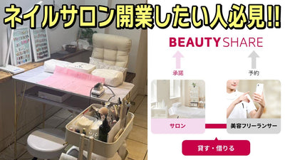 ネイリストとしてすぐに働きたい人必見！スペースを「貸したい」オーナー様とスペースを「借りたい」美容家様を繋ぐマッチングサービス『BEAUTY SHARE』とは？