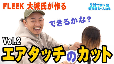 FLEEK大城氏がおすすめする ”エアタッチのカット”