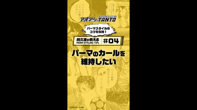 【 阿久津がパーマスタイルの悩みを解決！】＃４　パーマのカールを維持したい編