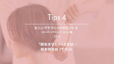 【Tips 4：馴染ませたい！】トコトン学べる！質感・量感スタンダードテクニック_セニング編 -連動動画-