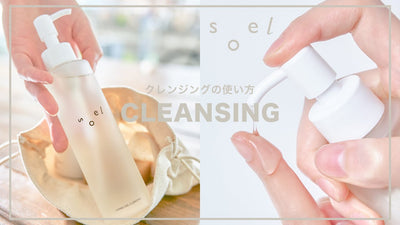 【 soel 】クレンジングジェルの使い方