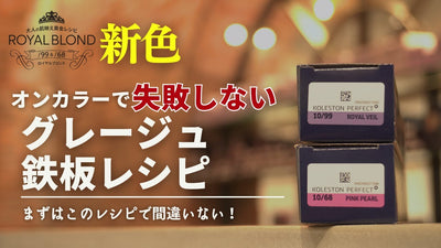難しいオンカラーでもう失敗しない！！理想のグレージュが叶うシンプルレシピ