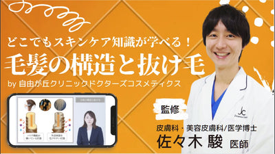 【スキンケア教育用動画】第十回「毛髪の構造と抜け毛」