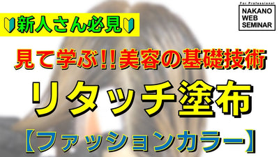 リタッチ塗布【ファッションカラー】美容の基礎技術　新人さん必見　見て学ぶ！！