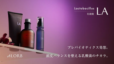 ALORB/アローブ 「LAシリーズ」の製品解説動画【ラクトバチルス乳酸菌配合のヘアケア】