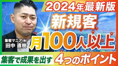 大手集客サイトでもInstagramでもない！2024年最新の集客方法とは！？