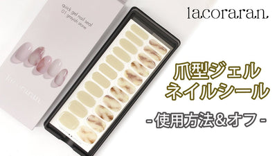【爪型ジェルネイルシール】貼るだけでジェルネイル⁉オフも簡単‼使用方法解説‼[クイックジェルネイルシール][lacoraran][ラコララン]