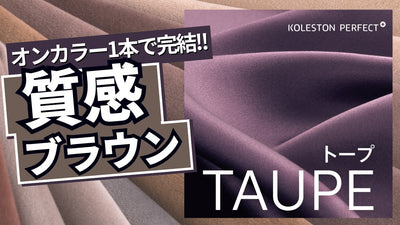 【コレストン新色】補色もムラも1本で綺麗に！質感で魅了するブラウン！！