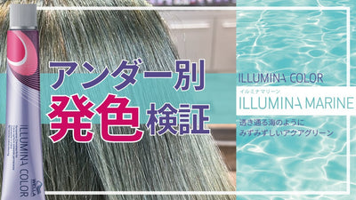 【2023年4月発売 イルミナカラー新色】アンダーの違いで見る「マリーン」の色