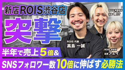 SNSフォロワー数爆伸びの秘訣を大公開／半年で売上5倍にするカウンセリング方法／カラー特化サロンが選んだ唯一のカラーブランドとは