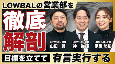 【LOWBAL回vol.2】優秀な営業マンの育て方／他者メーカーとの差別化／総合美容メーカー営業マンの裏側／LOWBAL営業部を徹底解剖