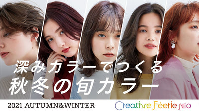 フェリエネオ／『 2021秋冬ミックスレシピ　〜深みカラーでつくる秋冬の旬カラー〜 』