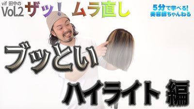 ザッ！ムラ直し Vol.2 （ブッとい ハイライト 編）