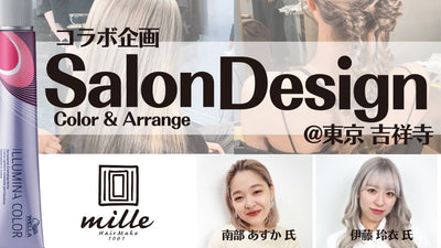 【イルミナカラー】ヘアアレンジが活きるデザインカラー by 1002mille（東京 吉祥寺）