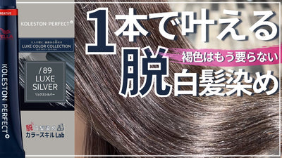 【コレストン新色】「脱白髪染め」と「白髪染め」の違い ! /89リュクスシルバー編